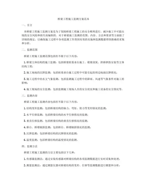 桥梁工程施工监测方案范本