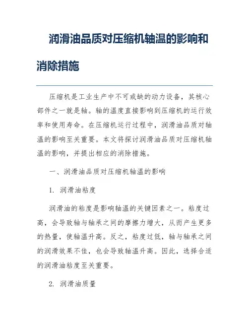 润滑油品质对压缩机轴温的影响和消除措施