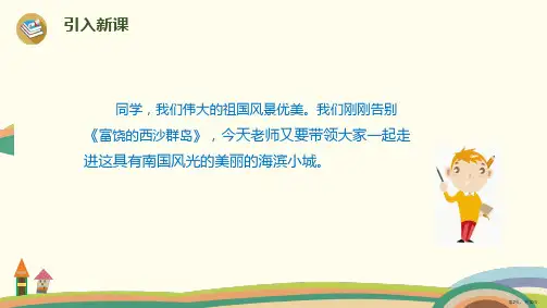 三年级上册语文课件19海滨小城人教部编版PPT9页PPT10页