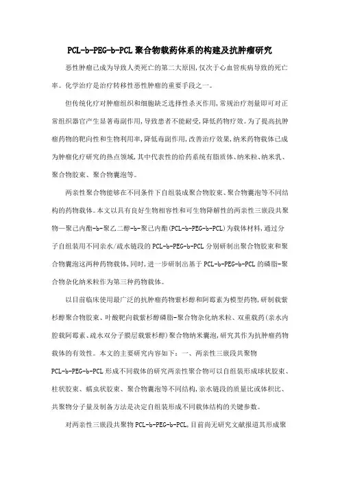 PCL-b-PEG-b-PCL聚合物载药体系的构建及抗肿瘤研究