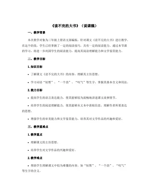 《读不完的大书》(说课稿)三年级上册语文部编版