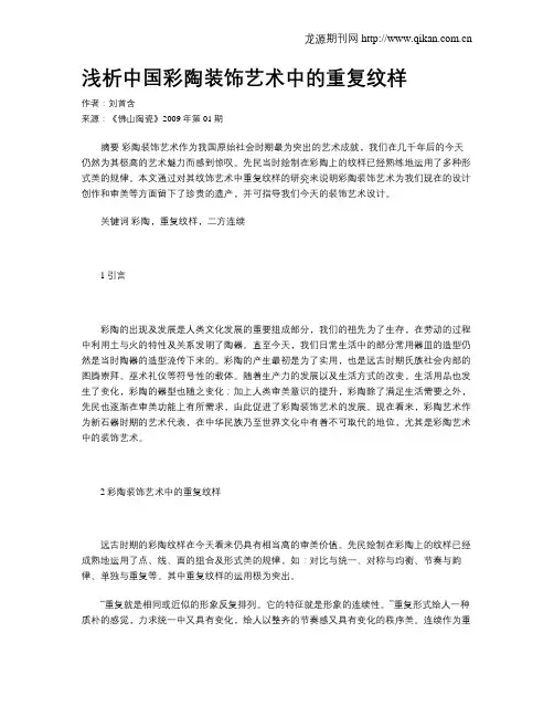 浅析中国彩陶装饰艺术中的重复纹样