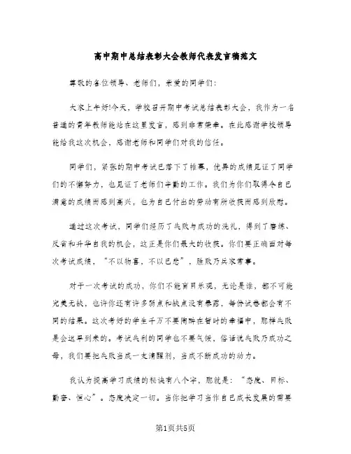高中期中总结表彰大会教师代表发言稿范文（2篇）