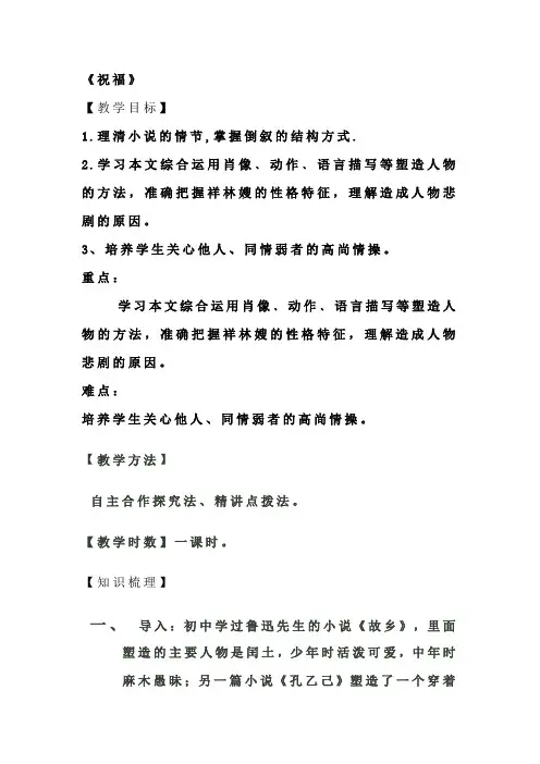 高中语文_《祝福》教学设计学情分析教材分析课后反思