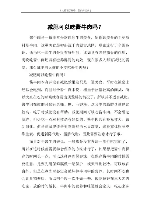 减肥可以吃酱牛肉吗？