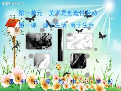 七年级美术下册第一单元美术是创造性的劳动第一课源于生活_高于生活
