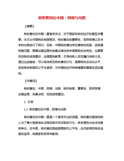 税收筹划在中国：困境与出路
