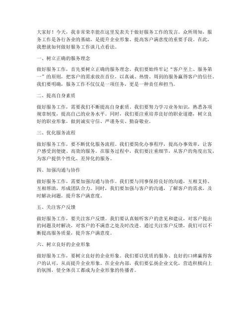 做好服务工作发言稿范文