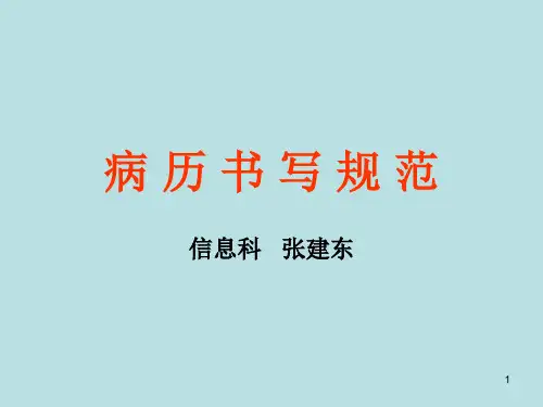 病历书写规范(新版)