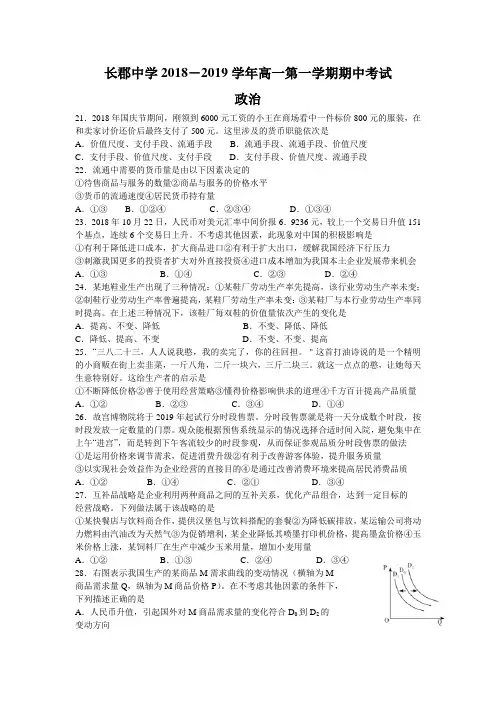 湖南省长沙市长郡中学2018-2019学年高一上学期期中考试政治试题