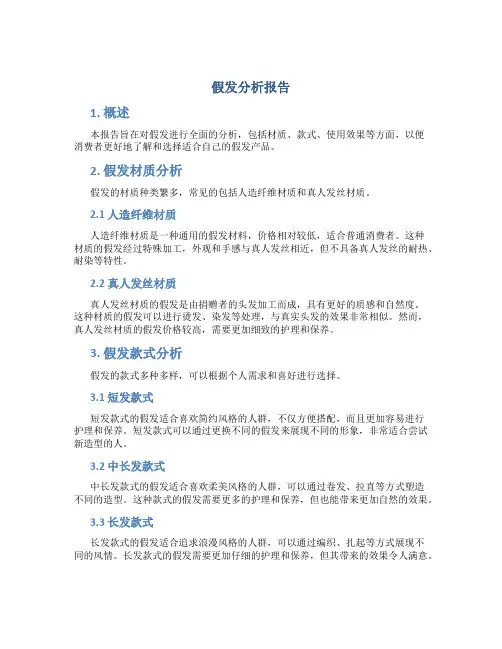 假发分析报告