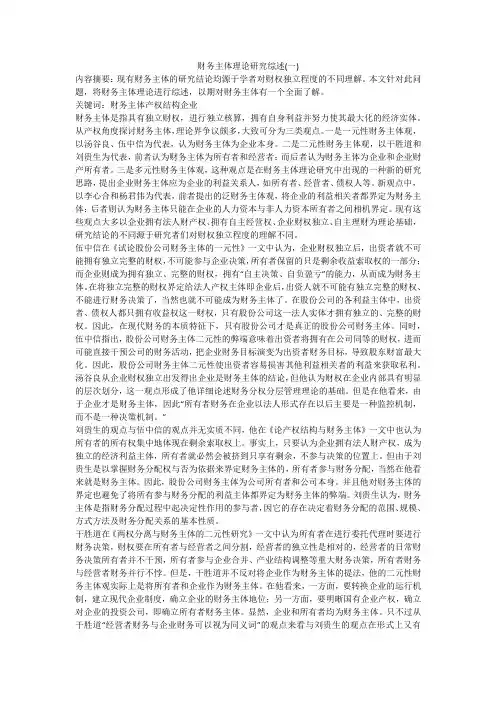 财务主体理论研究综述(一)