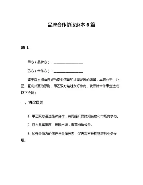品牌合作协议范本6篇