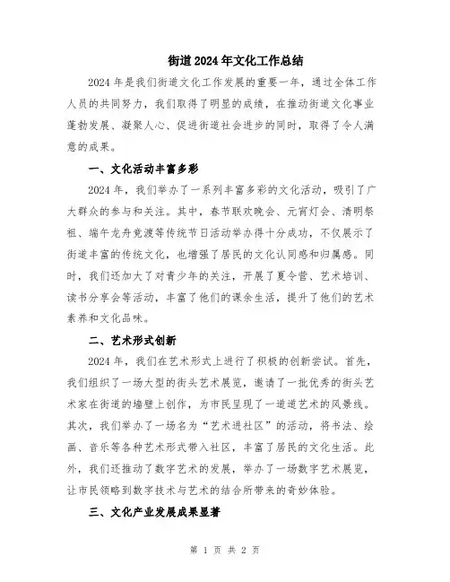 街道2024年文化工作总结