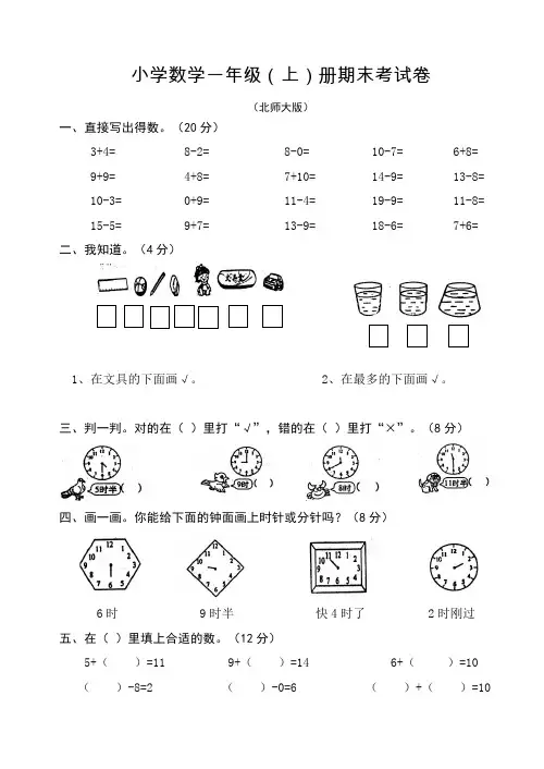 北师大版小学一年级数学上册期末考试卷 2