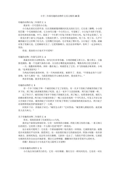 小学二年级有趣的动物作文范文精彩29篇