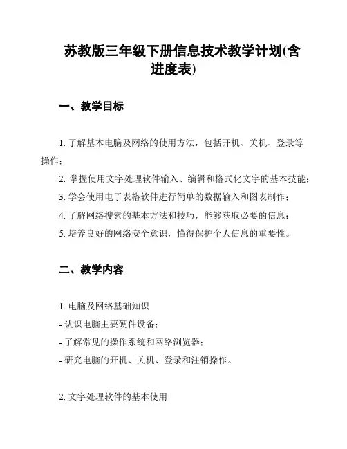 苏教版三年级下册信息技术教学计划(含进度表)
