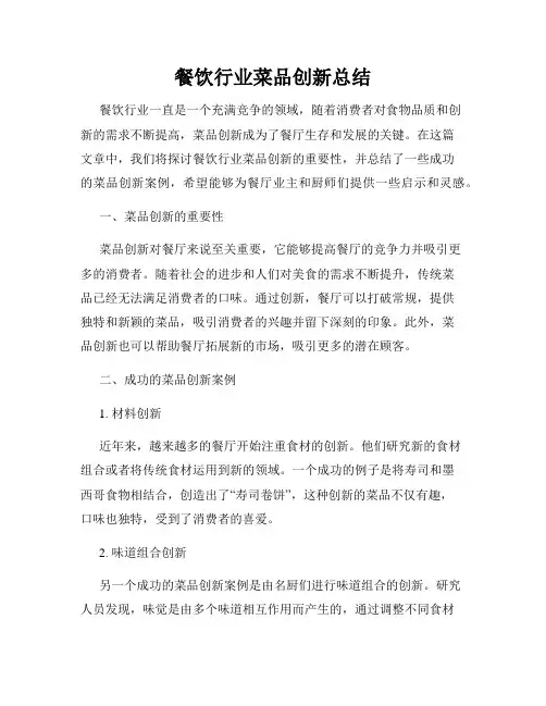 餐饮行业菜品创新总结