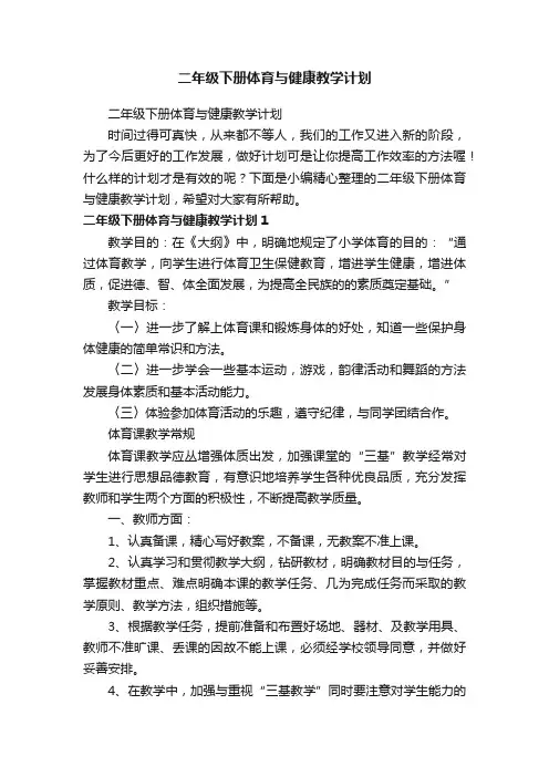 二年级下册体育与健康教学计划