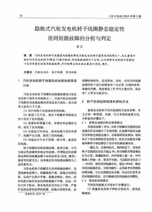 隐极式汽轮发电机转子线圈静态稳定性匝间短路故障的分析与判定