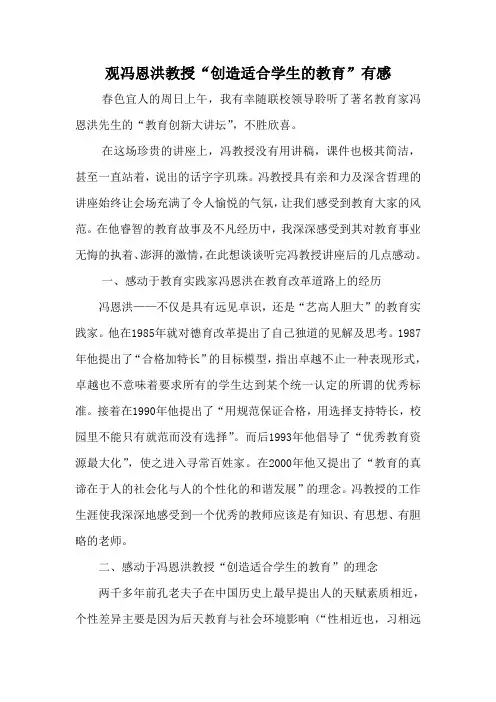 (完整版)观冯恩洪教授“创造适合学生的教育”有感
