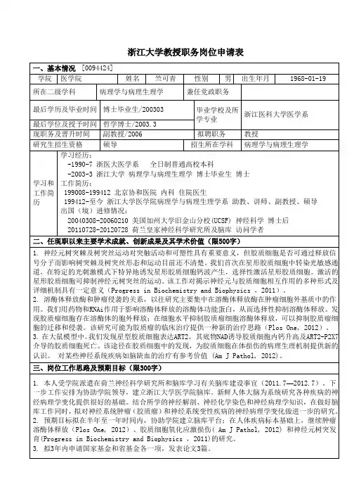 浙江大学教授职务岗位申请表