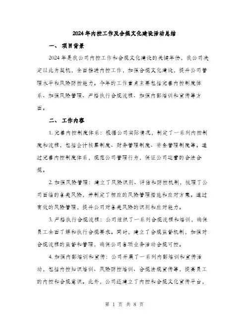 2024年内控工作及合规文化建设活动总结(3篇)