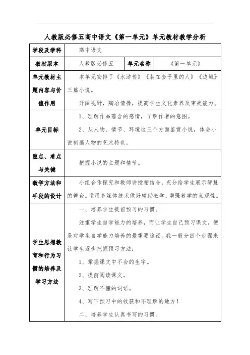 人教版必修五高中语文《第一单元》单元教材教学分析