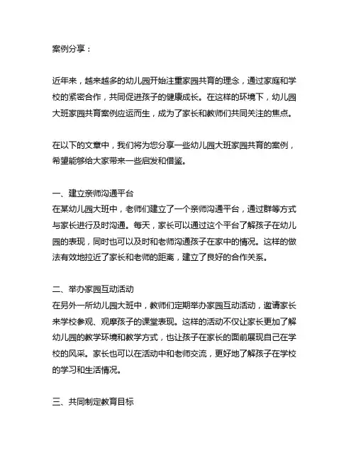 幼儿园大班家园共育案例分享 幼儿园共育