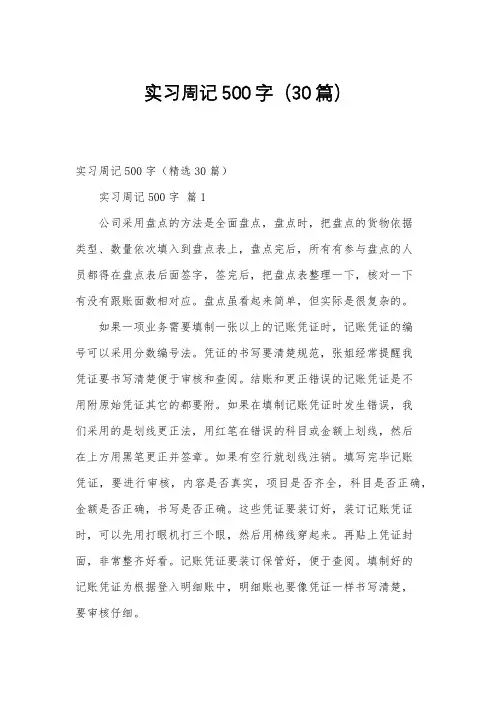 实习周记500字(30篇)