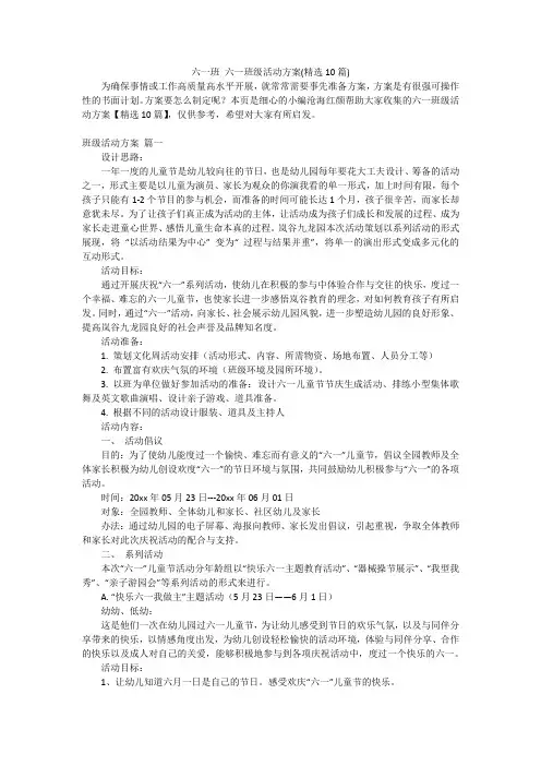 六一班六一班级活动方案(精选10篇)
