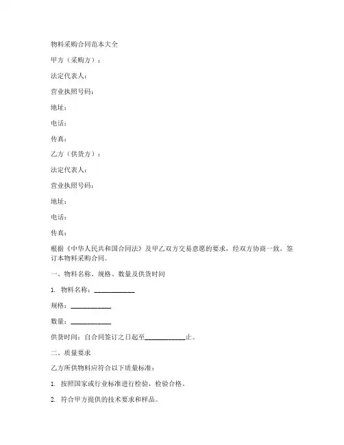 物料采购合同范本大全