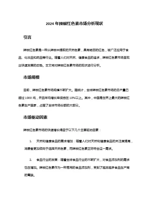 2024年辣椒红色素市场分析现状
