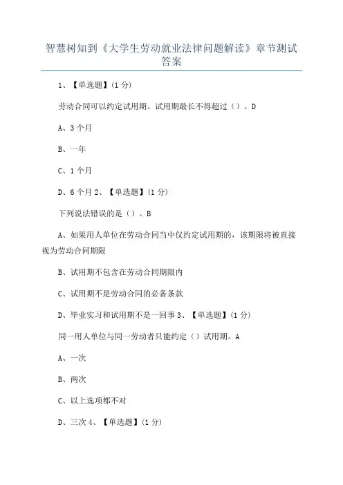 智慧树知到《大学生劳动就业法律问题解读》章节测试答案