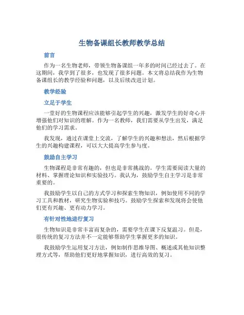 生物备课组长教师教学总结