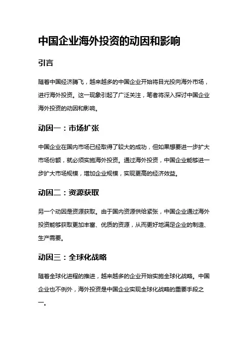2647 中国企业海外投资的动因和影响