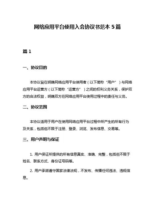 网络应用平台使用入会协议书范本5篇
