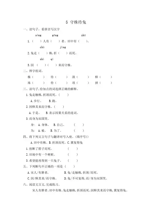 人教部编版三年级语文下册一课一练-5.守株待兔   (含答案)