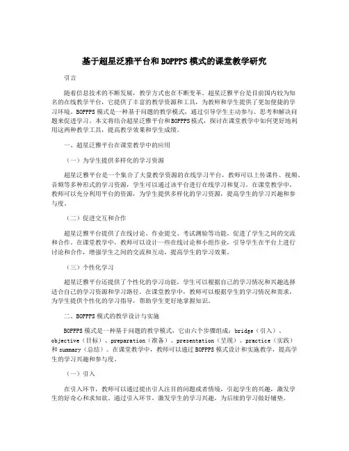 基于超星泛雅平台和BOPPPS模式的课堂教学研究