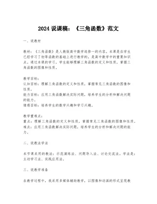 2024说课稿：《三角函数》范文