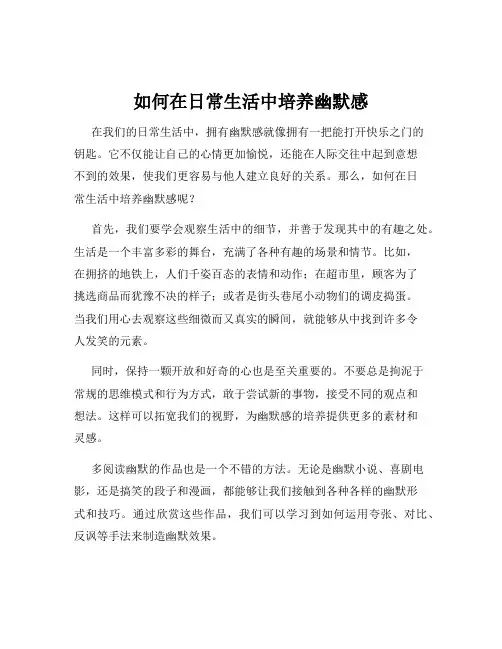 如何在日常生活中培养幽默感
