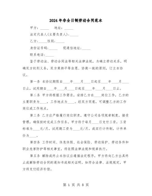 2024年非全日制劳动合同范本（四篇）
