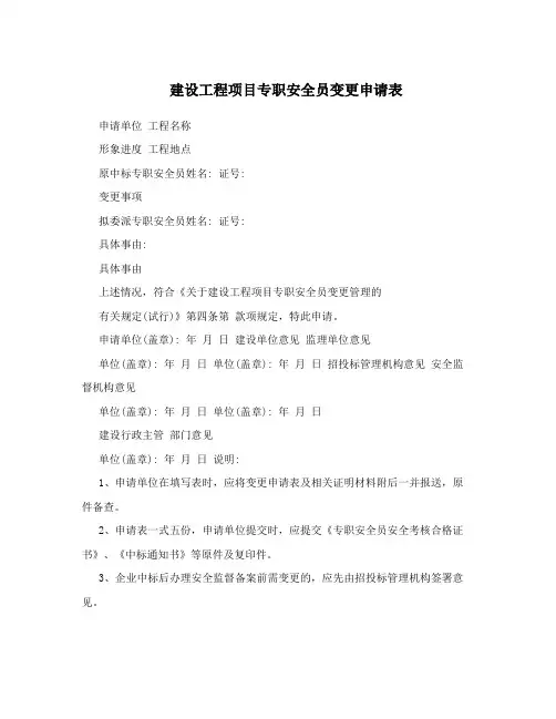 建设工程项目专职安全员变更申请表