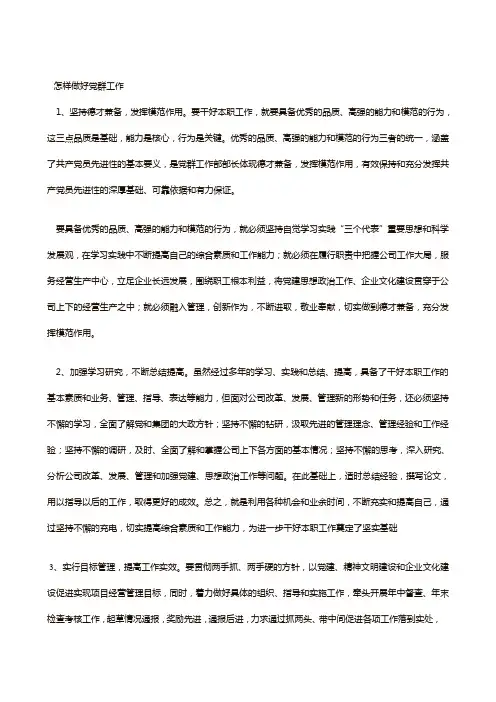 怎样做好党群工作