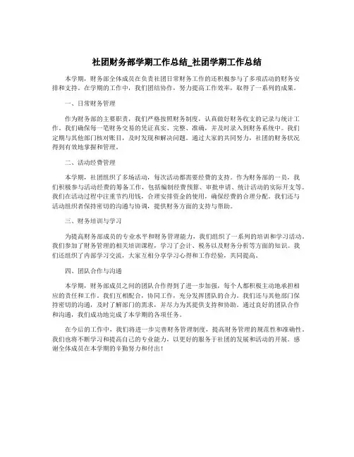 社团财务部学期工作总结_社团学期工作总结