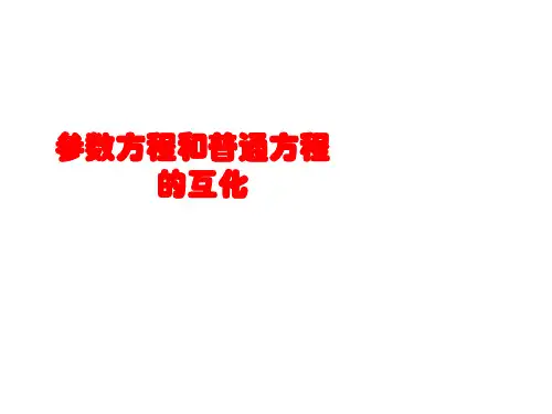 参数方程和普通方程的互化 课件