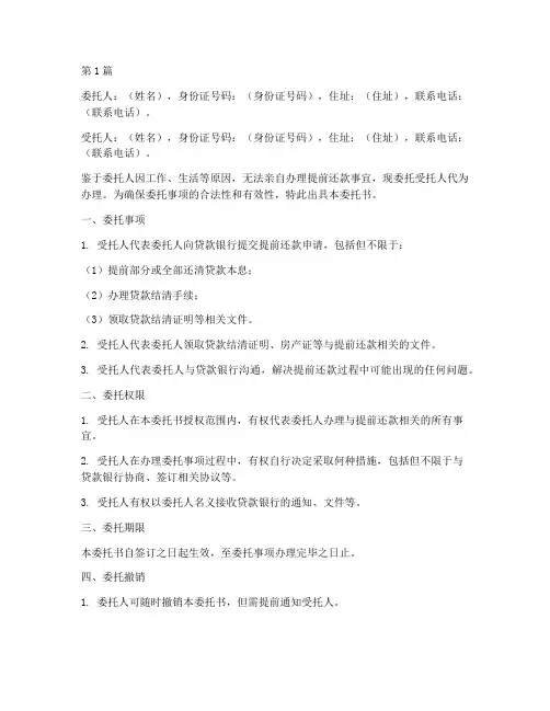 提前还款委托书_公证(3篇)