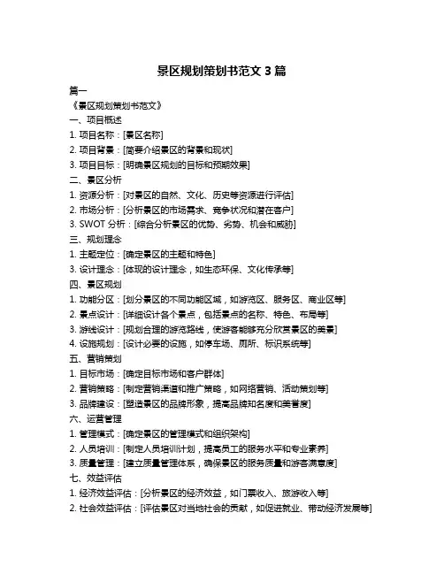 景区规划策划书范文3篇