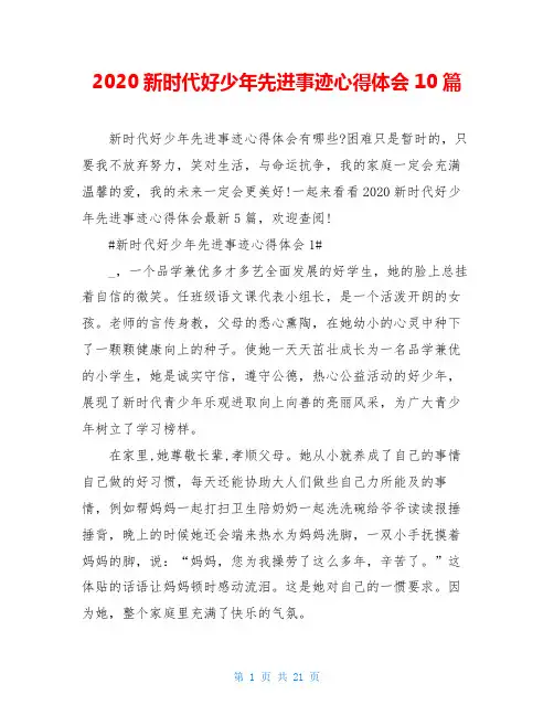 2020新时代好少年先进事迹心得体会10篇