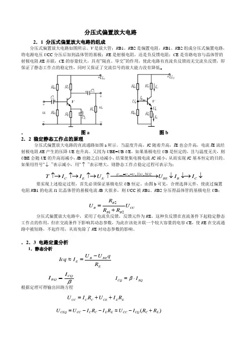 电子技术之分压式偏置放大电路